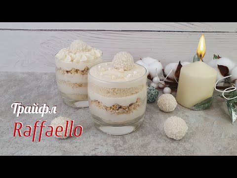 Видео: ТРАЙФЛ РАФФАЕЛЛО (Raffaello) - сама нежность | Очень вкусно