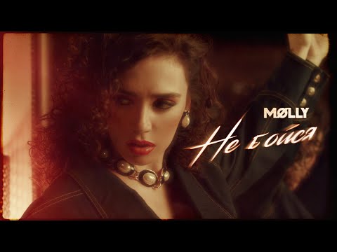 Видео: MOLLY - Не бойся (Official Video)