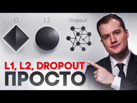Видео: Dropout и регуляризация: почему без них ML не работает