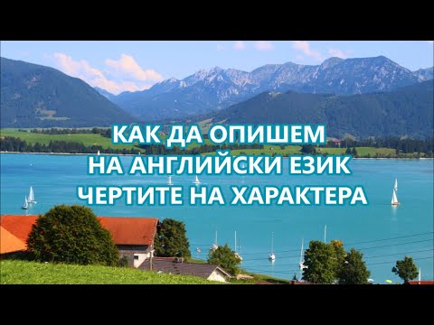 Видео: Уча английски: Думи за чертите на характера + FREE PDF