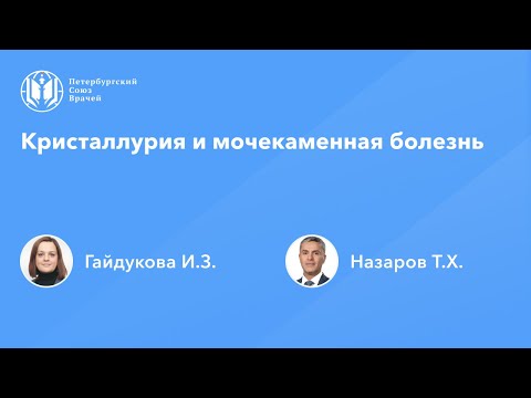 Видео: Кристаллурия и мочекаменная болезнь