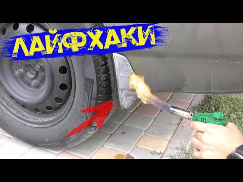 Видео: ХИТРОСТИ АВТО МАСТЕРОВ! Полезные советы!