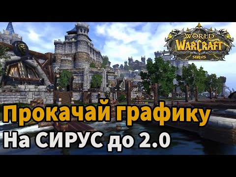 Видео: Я УЛУЧШИЛ ГРАФИКУ НА СИРУСЕ ДО АКТУАЛА!(НУ ПОЧТИ)| УЛУЧШЕНИЕ ГРАФИКИ WOW SURIS| ОБНОВЛЕНИЕ СИРУС 2.0