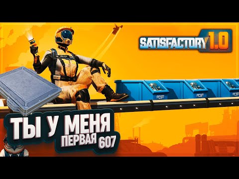 Видео: ПЕРВАЯ УКРЕПЛЕННАЯ ЖЕЛЕЗНАЯ ПЛАСТИНА #SATISFACTORY \ 607
