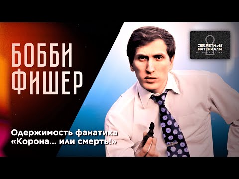 Видео: Бобби ФИШЕР - Самый СКАНДАЛЬНЫЙ ЧЕМПИОН МИРА В ИСТОРИИ! Битва За Шахматную Корону!