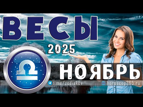 Видео: ♎ ВЕСЫ: гороскоп на ноябрь 2025 года | 🔮 Предсказания на ноябрь ✨