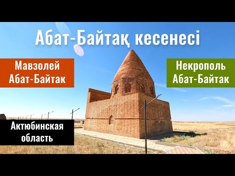 Видео: Мавзолей Абат Байтак, Актюбинская область, Казахстан, 2022 год.