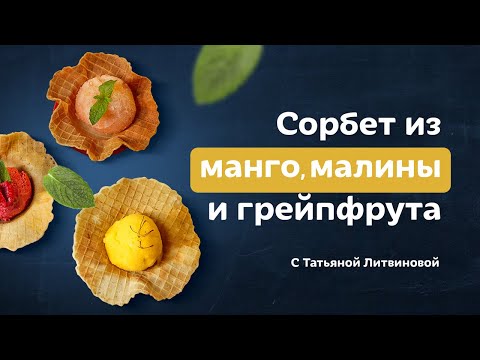 Видео: Как приготовить сорбет: 3 вида вкуснейшего мороженого. Рецепты от Татьяны Литвиновой