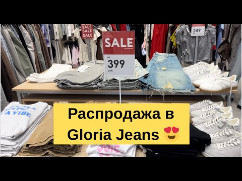Видео: Бежим на распродажу в Gloria Jeans 🔥😍 #обзорwb #обзор #обзорывб 