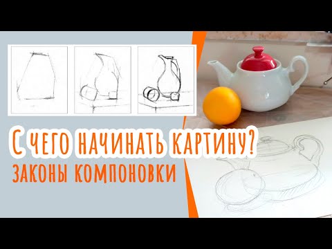 Видео: Что такое компоновка? С чего начинать картину?