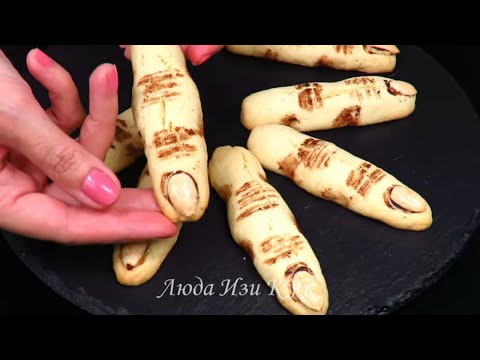 Видео: Страшное печенье на ПРАЗДНИК ХЭЛЛОУИН пальцы ведьмы Люда Изи Кук печенье WITCH FINGERS COOKIES