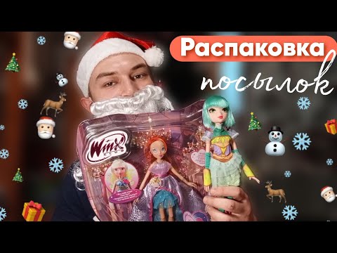 Видео: Новогодняя распаковка посылок с куклами Winx и Regal Academy ✨❄️☃️