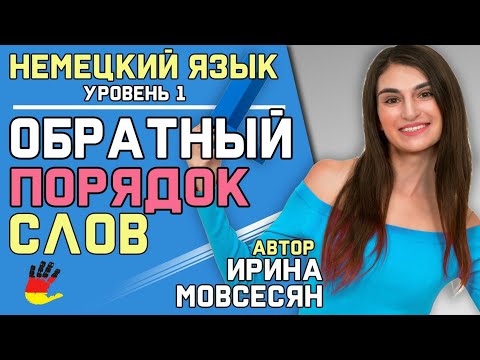 Видео: №13 Немецкий: Обратный порядок слов / Ирина ШИ