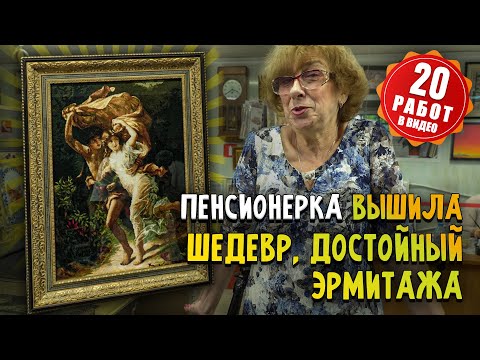 Видео: ЭТО ДОЛЖНО БЫТЬ В ЭРМИТАЖЕ 😍 Чудесная вышивка крестом и ещё 20 работ. Рукоделие. Ремесла. Творчество