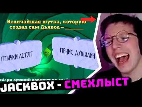 Видео: МАЗЕЛЛОВ ИГРАЕТ В ДЖЕКБОКС СО ЗРИТЕЛЯМИ | JACKBOX - СМЕХЛЫСТ 3 | #4