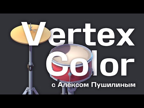 Видео: Покраска модели с помощью Vertex Color