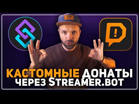 Видео: КАСТОМНЫЕ ДОНАТЫ в ⭐Streamer Bot — Озвучка / Вариации / Сбор Средств