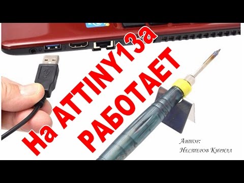 Видео: Удачный USB паяльник 🔧 на микроконтроллере ATtiny13A