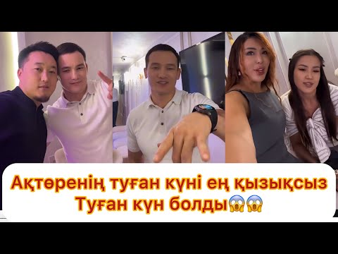 Видео: Ақтөренің туған күніне ешкім келмей қойды😱😱