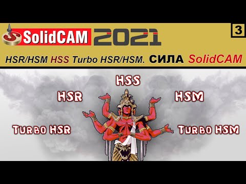 Видео: SolidCAM 2021 HSR/HSM HSS Turbo HSR/HSM. СИЛА SolidCAM