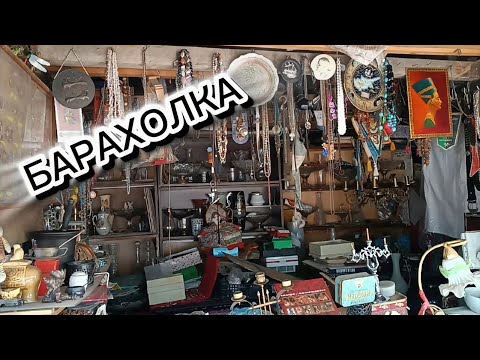 Видео: БОГАТАЯ ПОДМОСКОВНАЯ БАРАХОЛКА🪗ЦЕННЫЕ НАХОДКИ🪗
