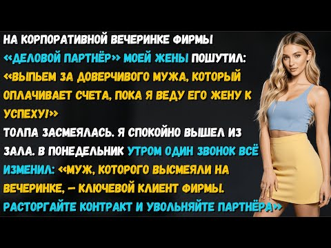 Видео: Коллега моей жены унизил меня при всех. Она смеялась — не зная, что этим подписала себе приговор.