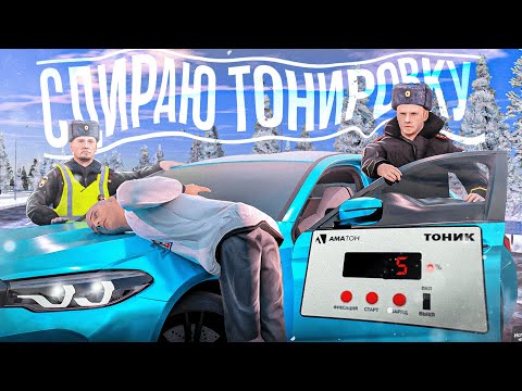 Видео: БУДНИ ДПС с ЛИДЕРОМ ГИБДД! СДИРАЕМ ТОНИРОВКУ на AMAZING ONLINE в GTA CRMP