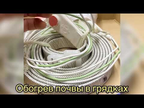 Видео: ТЕПЛЫЕ ГРЯДКИ. ЛЕНТА ДЛЯ ОБОГРЕВА ПОЧВЫ. ИНСТРУКЦИЯ.