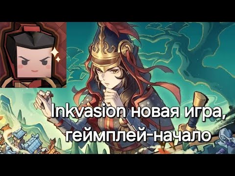Видео: Inkvasion!, обзор новой игры! Играю.