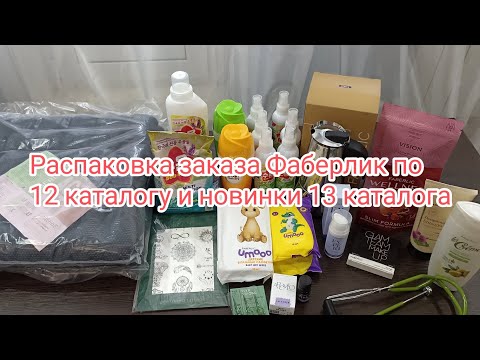 Видео: Распаковка заказа Фаберлик по 12 каталогу и новинки 13 каталога.