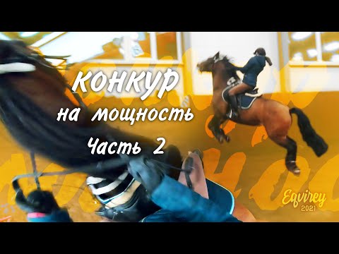 Видео: прыжки на мощность | КОНКУР | Часть 2 | GoPro