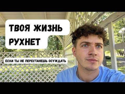 Видео: Твоя жизнь рухнет - если ты не перестанешь осуждать