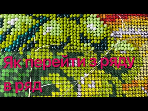 Видео: Вишивка бісером І Як перейти з ряду в ряд при вишивці бісером