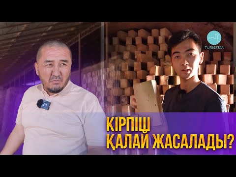 Видео: Madе in Turkistan | Кірпіш қалай жасалады?
