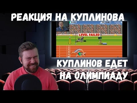 Видео: Реакция на Куплинова: КУПЛИНОВ ЕДЕТ НА ОЛИМПИАДУ
