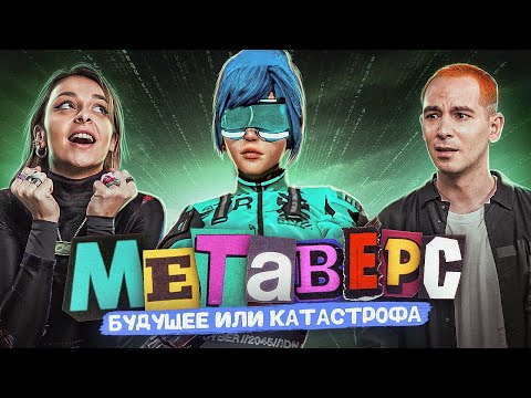 Видео: Мы побывали в метавселенной. Как там? ЧТО ЭТО ВООБЩЕ ТАКОЕ?! // DECODERS