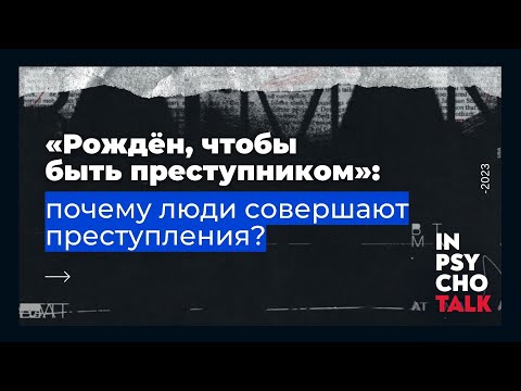 Видео: Константин Лемешко. «Рождён, чтобы быть преступником: почему люди совершают преступления?»