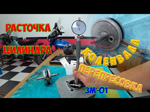 Видео: Перепрессовка коленвала и расточка цилиндра двигателя Восход 3М-01