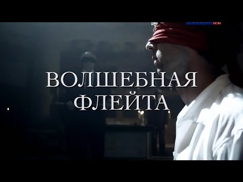 Видео: ВОЛШЕБНАЯ ФЛЕЙТА - Вольфганг Амадей Моцарт - Опера на все времена