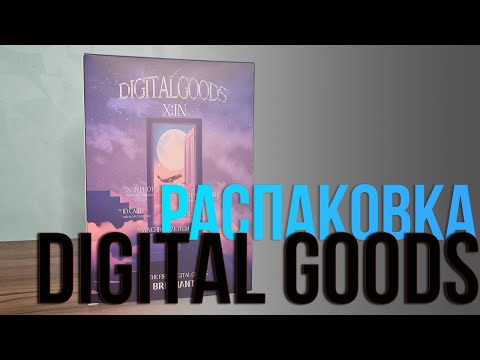 Видео: X:IN - First Digital Goods. Распаковка