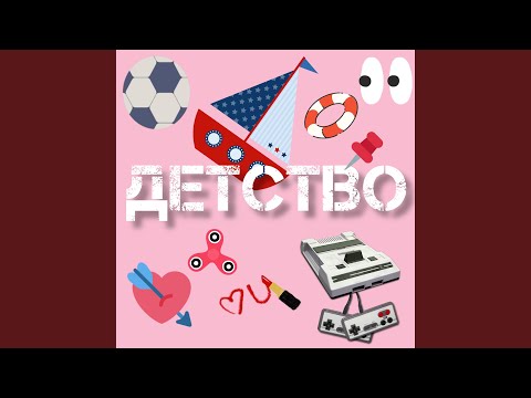 Видео: Детство