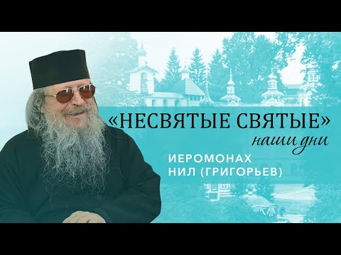 Видео: Иеромонах Нил (Григорьев) - о ссылке в лагерях, клинической смерти и явлении Царской семьи