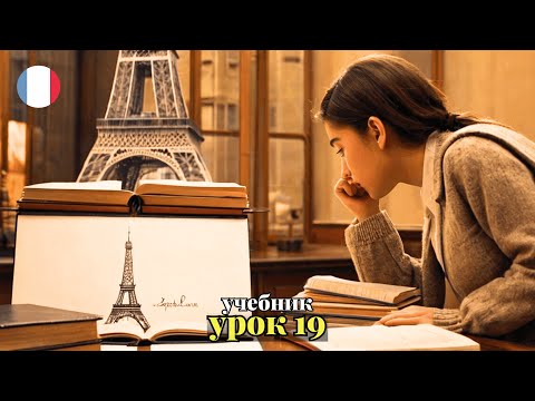 Видео: УЧЕБНИК  "ПОПОВА - КАЗАКОВА"! УРОК 19 - 🇨🇵 Учим Французский вместе!