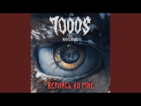 Видео: Вернись ко мне