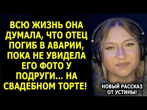 Видео: Мама 30 лет скрывала ПРАВДУ об отце! Что я обнаружила на дне рождения подруги...