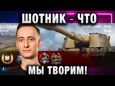 Видео: ШОТНИК ★ ЧТО МЫ ТВОРИМ!