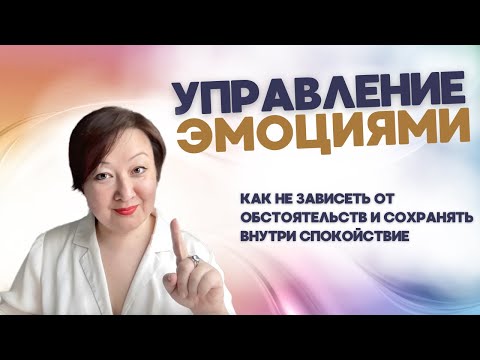 Видео: Как УПРАВЛЯТЬ ЭМОЦИЯМИ и не зависеть от внешних обстоятельств. Эльвира Исхакова, коуч