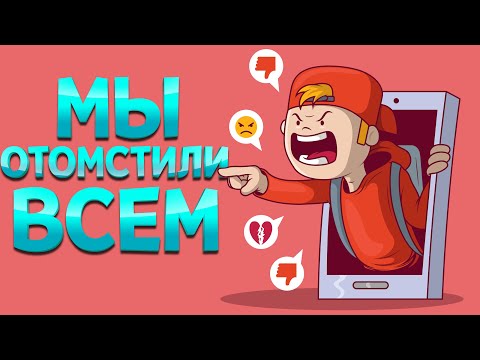 Видео: МЫ ОТОМСТИЛИ ВСЕМ ( Kindergarten )