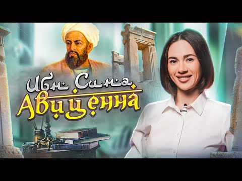 Видео: Авиценна / Ибн Сина / главный врач ближнего востока