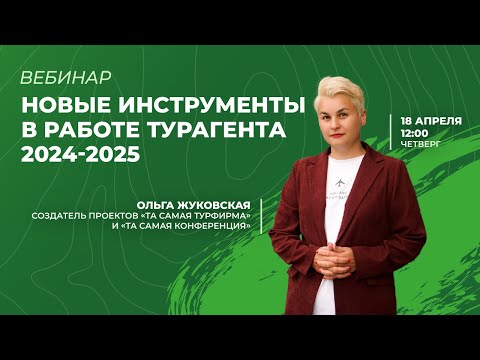 Видео: Новые инструменты в работе турагента 2024-2025